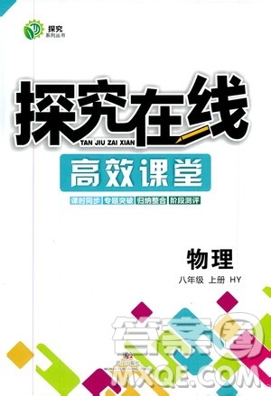 武汉出版社2019探究在线高效课堂八年级物理上册HY版答案