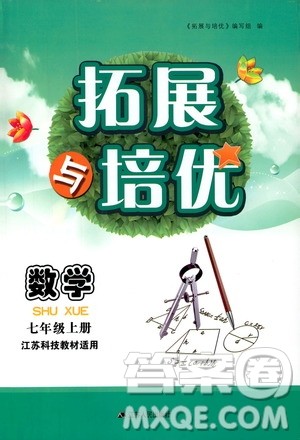 2019年拓展与培优数学七年级上册苏教版参考答案 2019年拓展与培优数学七年级上册苏教版参考答案