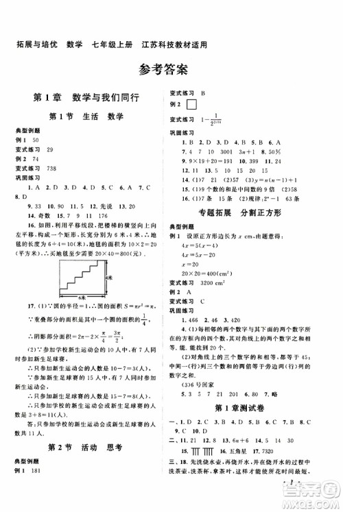 2019年拓展与培优数学七年级上册苏教版参考答案