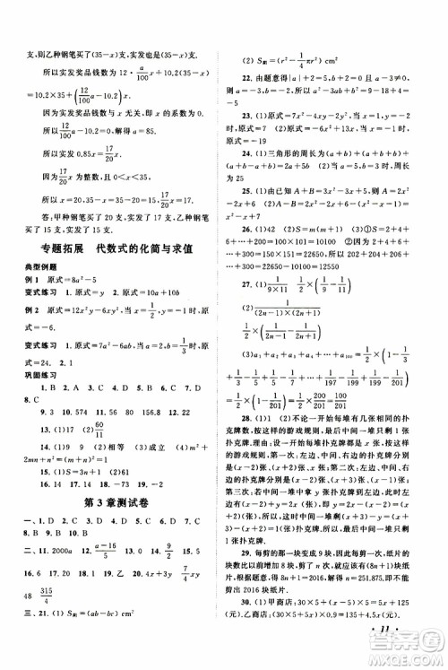 2019年拓展与培优数学七年级上册苏教版参考答案