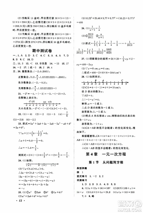 2019年拓展与培优数学七年级上册苏教版参考答案