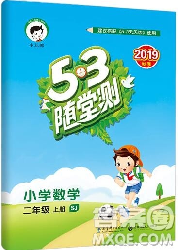 2019年53随堂测小学数学二年级上册苏教版参考答案