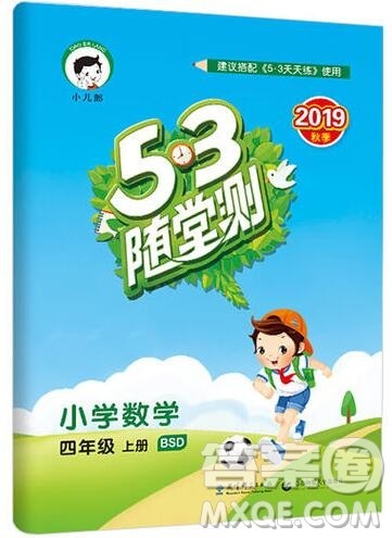 2019年53随堂测小学数学四年级上册北师大版参考答案