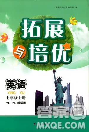 2019年拓展与培优英语七年级上册YLNJ译林牛津版参考答案