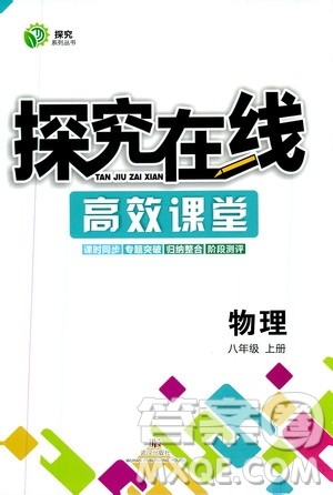 武汉出版社2019探究在线高效课堂八年级物理上册人教版答案