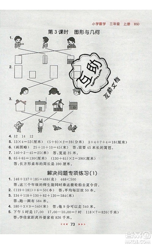 2019年53随堂测小学数学三年级上册北师大版参考答案 2019年53随堂测小学数学三年级上册北师大版参考答案