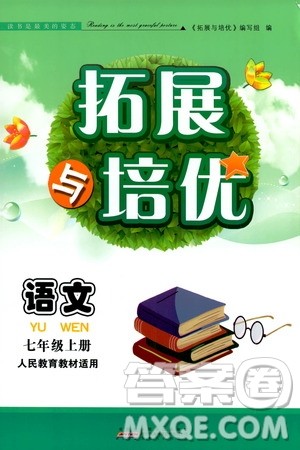 安徽人民出版社2019年拓展与培优七年级上册语文人教版参考答案