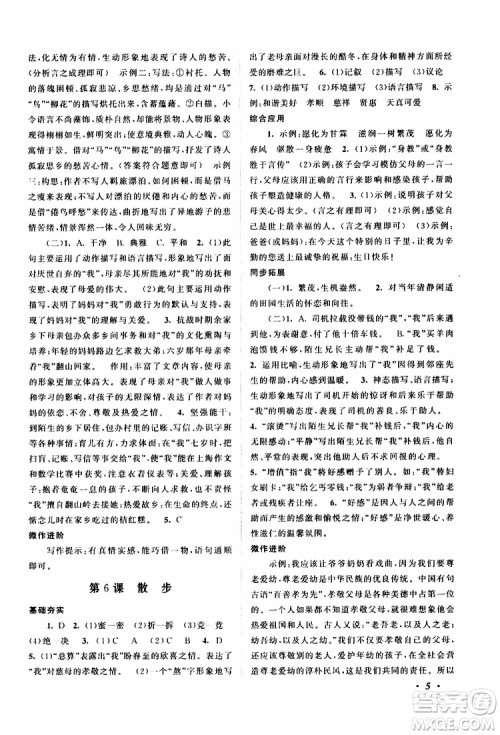 安徽人民出版社2019年拓展与培优七年级上册语文人教版参考答案 安徽人民出版社2019年拓展与培优七年级上册语文人教版参考答案