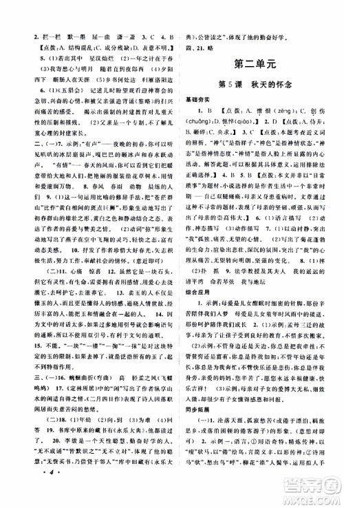 安徽人民出版社2019年拓展与培优七年级上册语文人教版参考答案 安徽人民出版社2019年拓展与培优七年级上册语文人教版参考答案