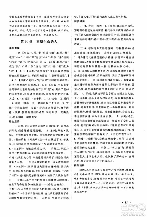 安徽人民出版社2019年拓展与培优七年级上册语文人教版参考答案 安徽人民出版社2019年拓展与培优七年级上册语文人教版参考答案