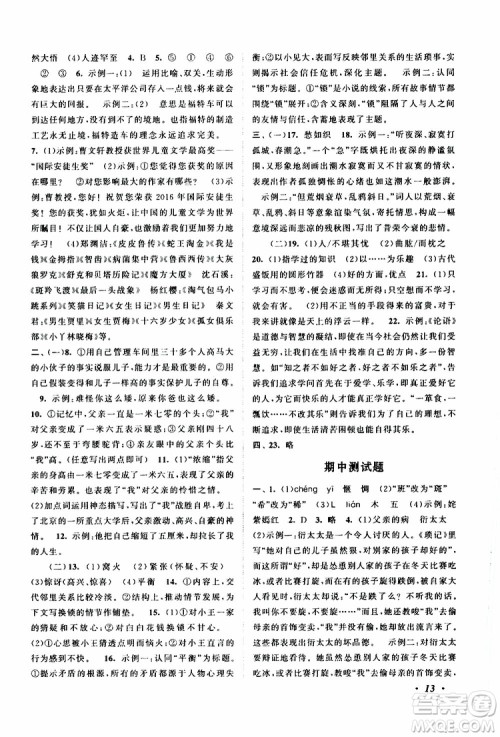 安徽人民出版社2019年拓展与培优七年级上册语文人教版参考答案 安徽人民出版社2019年拓展与培优七年级上册语文人教版参考答案