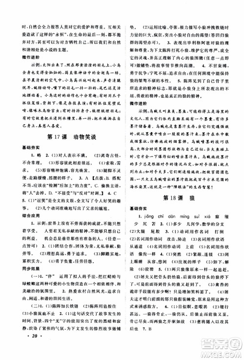 安徽人民出版社2019年拓展与培优七年级上册语文人教版参考答案 安徽人民出版社2019年拓展与培优七年级上册语文人教版参考答案