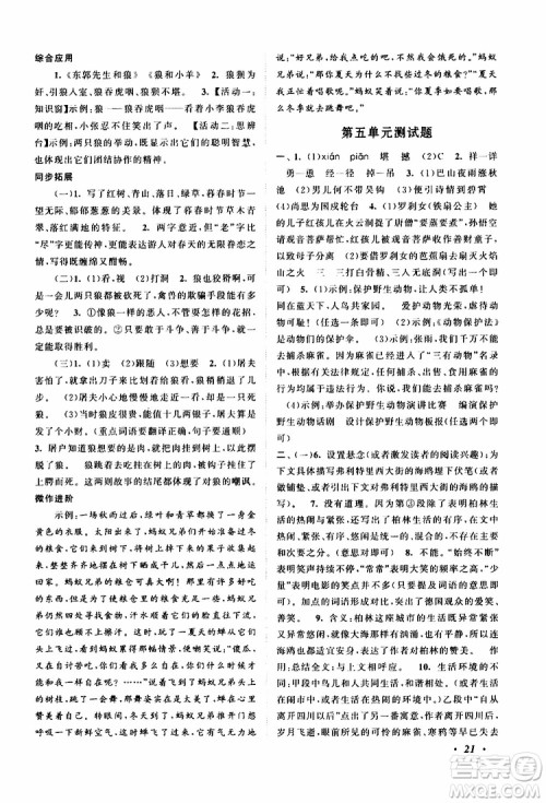 安徽人民出版社2019年拓展与培优七年级上册语文人教版参考答案 安徽人民出版社2019年拓展与培优七年级上册语文人教版参考答案