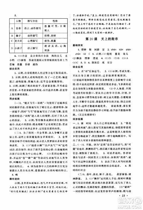 安徽人民出版社2019年拓展与培优七年级上册语文人教版参考答案 安徽人民出版社2019年拓展与培优七年级上册语文人教版参考答案