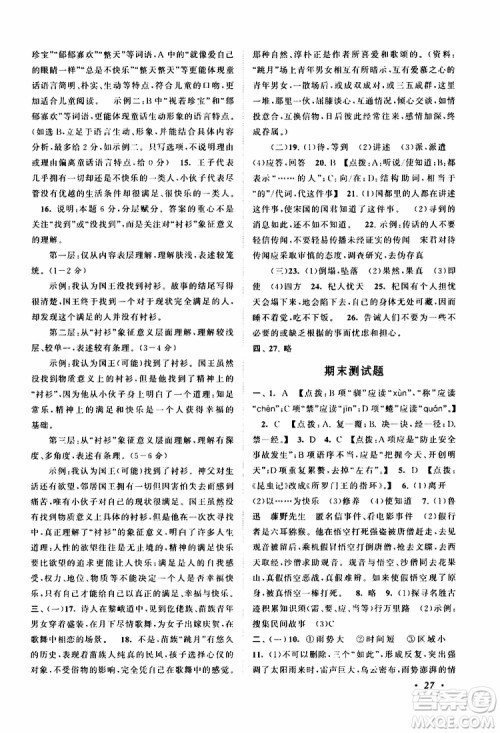 安徽人民出版社2019年拓展与培优七年级上册语文人教版参考答案 安徽人民出版社2019年拓展与培优七年级上册语文人教版参考答案