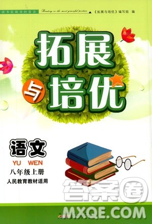 安徽人民出版社2019年拓展与培优八年级上册语文人教版参考答案 安徽人民出版社2019年拓展与培优八年级上册语文人教版参考答案