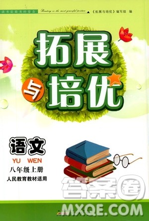 安徽人民出版社2019年拓展与培优八年级上册语文人教版参考答案