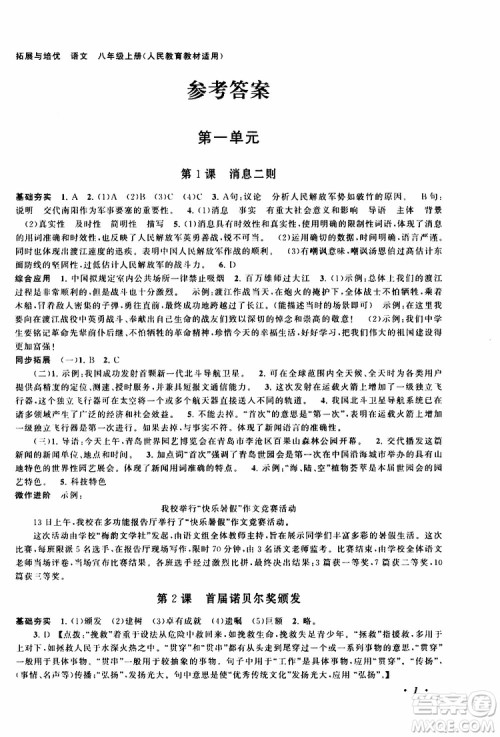 安徽人民出版社2019年拓展与培优八年级上册语文人教版参考答案