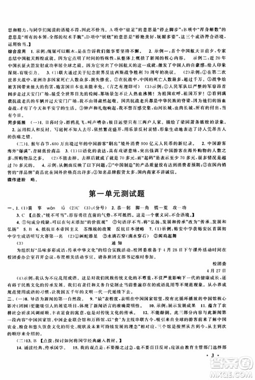 安徽人民出版社2019年拓展与培优八年级上册语文人教版参考答案 安徽人民出版社2019年拓展与培优八年级上册语文人教版参考答案