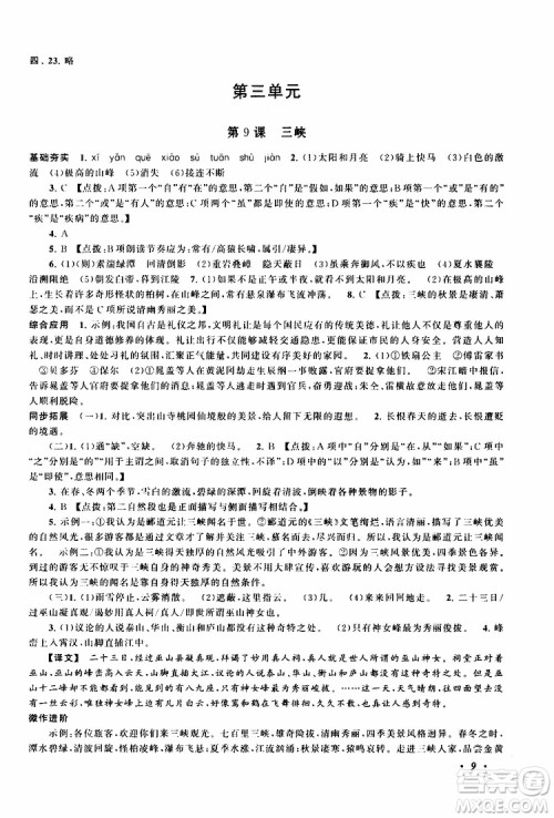 安徽人民出版社2019年拓展与培优八年级上册语文人教版参考答案 安徽人民出版社2019年拓展与培优八年级上册语文人教版参考答案