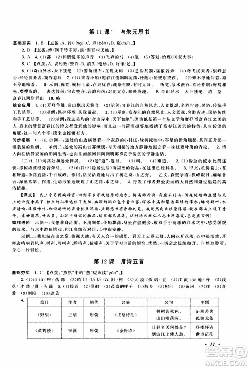 安徽人民出版社2019年拓展与培优八年级上册语文人教版参考答案 安徽人民出版社2019年拓展与培优八年级上册语文人教版参考答案