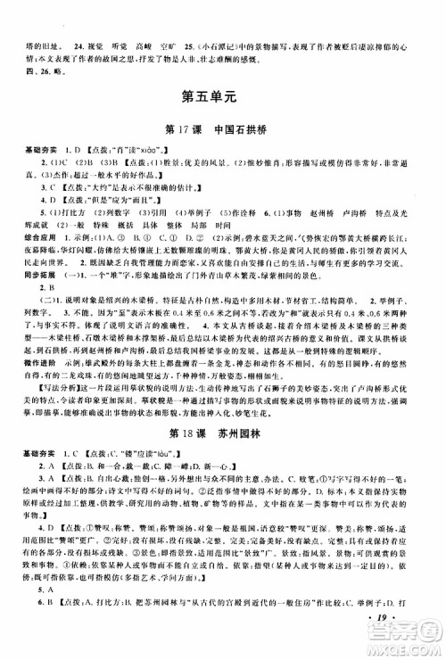 安徽人民出版社2019年拓展与培优八年级上册语文人教版参考答案