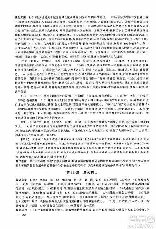 安徽人民出版社2019年拓展与培优八年级上册语文人教版参考答案 安徽人民出版社2019年拓展与培优八年级上册语文人教版参考答案