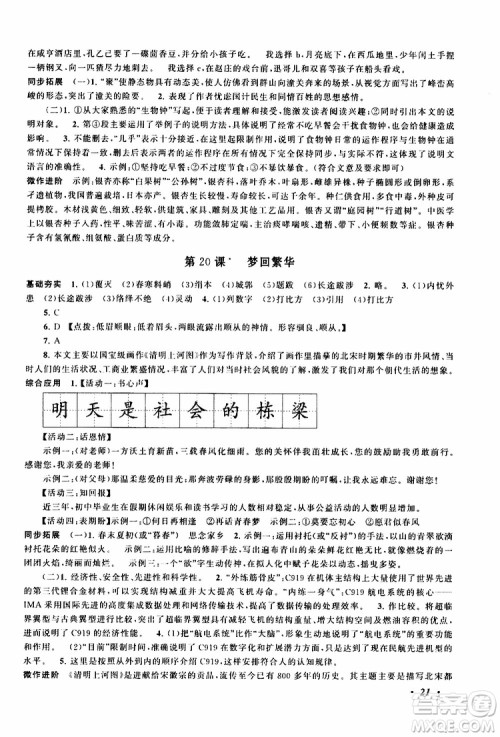 安徽人民出版社2019年拓展与培优八年级上册语文人教版参考答案 安徽人民出版社2019年拓展与培优八年级上册语文人教版参考答案