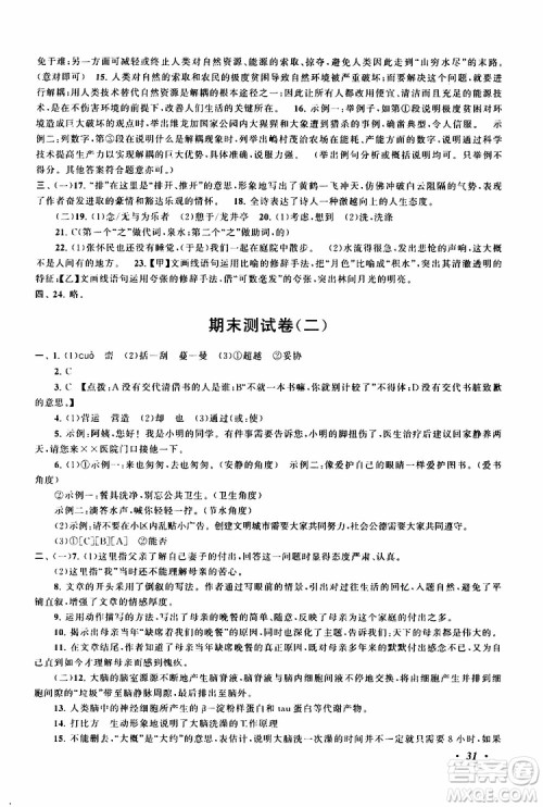 安徽人民出版社2019年拓展与培优八年级上册语文人教版参考答案