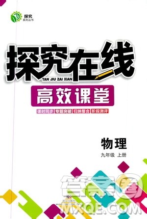 武汉出版社2019探究在线高效课堂9年级物理上册人教版答案