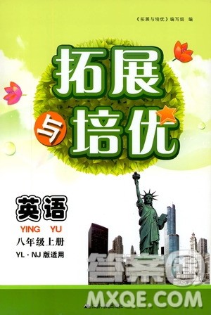 2019年拓展与培优英语八年级上册YLNJ译林牛津版参考答案 2019年拓展与培优英语八年级上册YLNJ译林牛津版参考答案