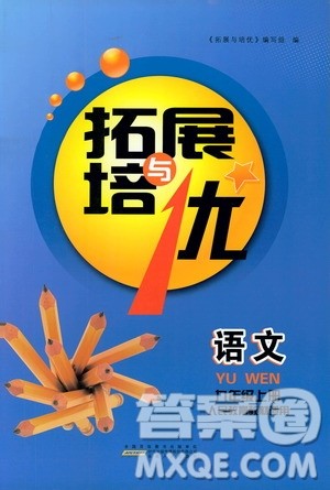 安徽人民出版社2019年拓展与培优九年级上册语文人教版参考答案