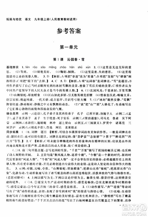 安徽人民出版社2019年拓展与培优九年级上册语文人教版参考答案