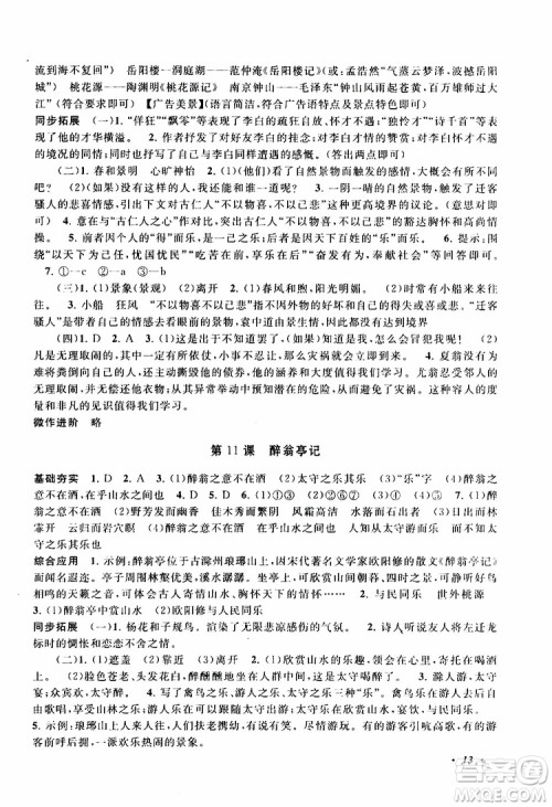 安徽人民出版社2019年拓展与培优九年级上册语文人教版参考答案