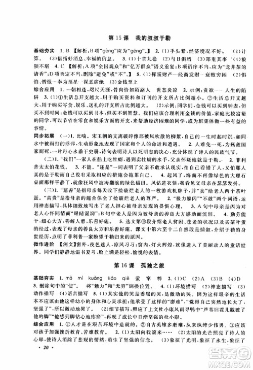 安徽人民出版社2019年拓展与培优九年级上册语文人教版参考答案 安徽人民出版社2019年拓展与培优九年级上册语文人教版参考答案