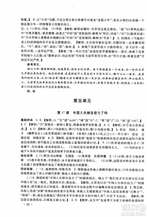 安徽人民出版社2019年拓展与培优九年级上册语文人教版参考答案