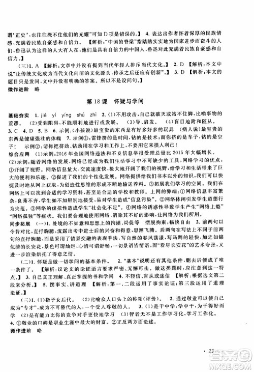安徽人民出版社2019年拓展与培优九年级上册语文人教版参考答案 安徽人民出版社2019年拓展与培优九年级上册语文人教版参考答案