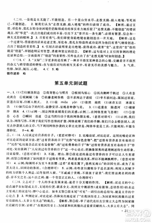 安徽人民出版社2019年拓展与培优九年级上册语文人教版参考答案