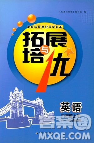 2019年拓展与培优英语九年级上册YLNJ译林牛津版参考答案 2019年拓展与培优英语九年级上册YLNJ译林牛津版参考答案
