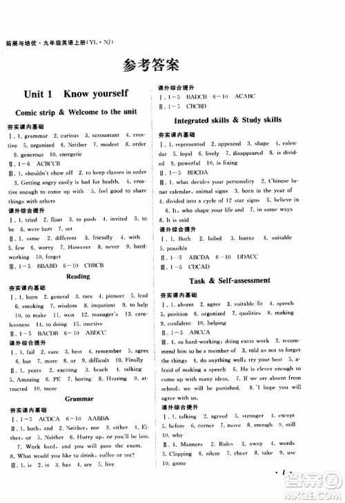 2019年拓展与培优英语九年级上册YLNJ译林牛津版参考答案 2019年拓展与培优英语九年级上册YLNJ译林牛津版参考答案
