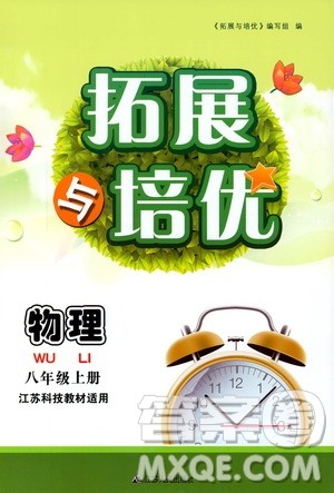 2019年拓展与培优物理八年级上册苏教版参考答案 2019年拓展与培优物理八年级上册苏教版参考答案