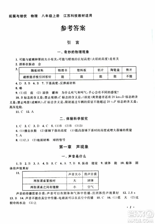 2019年拓展与培优物理八年级上册苏教版参考答案