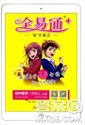 2019年全易通初中数学八年级上册RJ人教版参考答案