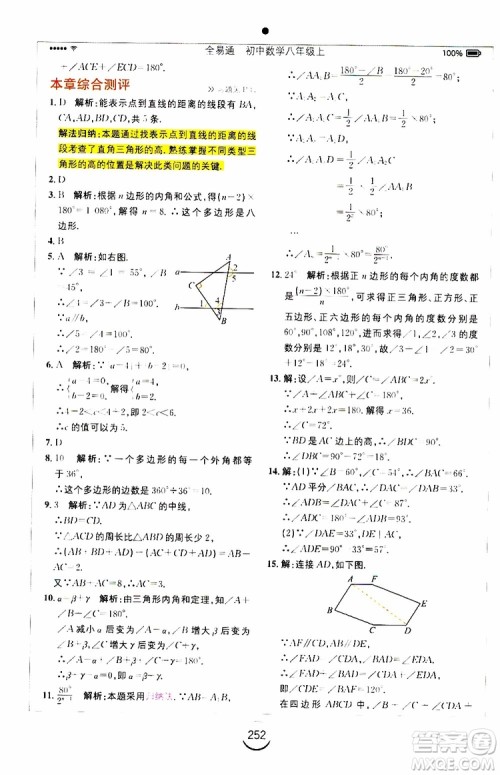 2019年全易通初中数学八年级上册RJ人教版参考答案