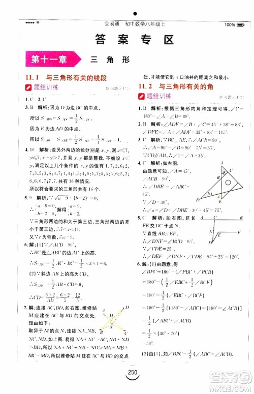 2019年全易通初中数学八年级上册RJ人教版参考答案