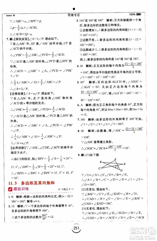 2019年全易通初中数学八年级上册RJ人教版参考答案