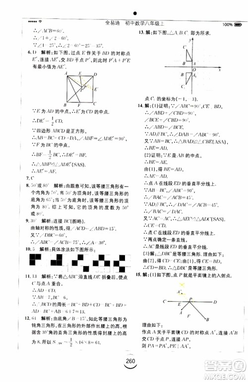 2019年全易通初中数学八年级上册RJ人教版参考答案