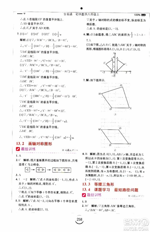 2019年全易通初中数学八年级上册RJ人教版参考答案