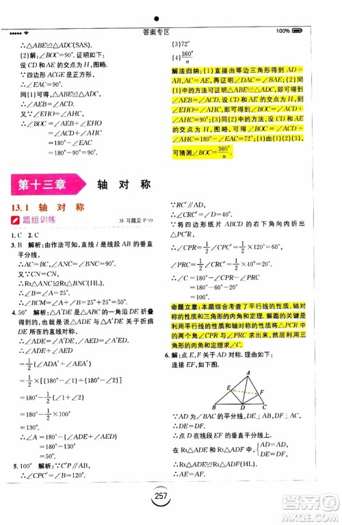 2019年全易通初中数学八年级上册RJ人教版参考答案