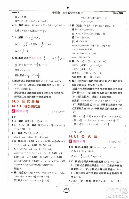 2019年全易通初中数学八年级上册RJ人教版参考答案